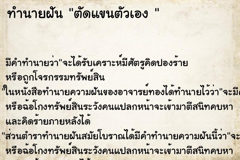 ทำนายฝัน ตัดแขนตัวเอง  ตำราโบราณ แม่นที่สุดในโลก